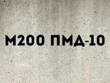 Раствор кладочный М200 ПМД -10