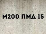 Раствор кладочный М200 ПМД -15